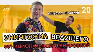 УНИЧТОЖИЛ ВЕДУЩЕГО ФУНКЦИОНАЛЬНОЙ ТРЕНИРОВКОЙ. Михаил Челяков. Тренировка в зале на время.