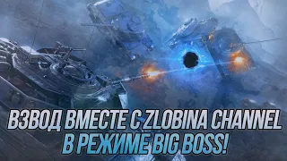 Взводная игра в режиме Big Boss вместе с @ZlobinBlitz ! | Wot Blitz