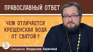 Чем отличается крещенская вода от святой ?  Священник Владислав Береговой