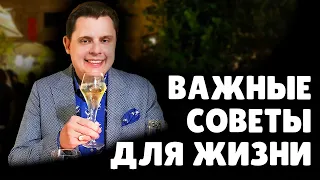 Важные жизненные советы | Евгений Понасенков