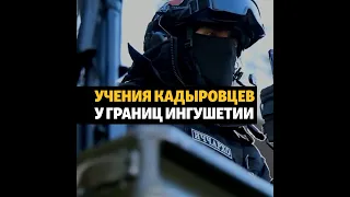 У границ Ингушетии власти Чечни проводят военные учения #shorts