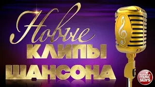 НОВЫЕ КЛИПЫ ШАНСОНА ✩ СБОРНИК ВИДЕОКЛИПОВ 2020 ✩ ВСЕ ЗВЁЗДЫ ШАНСОНА ✩