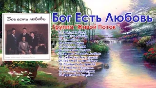 Группа "Живой Поток "  -   Бог Есть Любовь