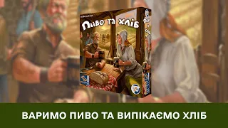 Варимо хліб та Випікаємо пиво! / Пиво та Хліб - граємо у гру / Настільна гра