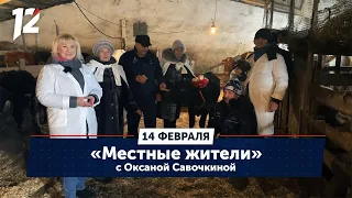 Местные жители с Оксаной Савочкиной. Гауф, Азовский район (14.02.23)