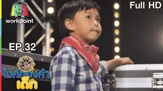 ไมค์ทองคำเด็ก4 | EP.32 | 6 เม.ย. 62 Full HD