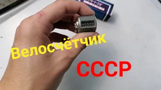 Велосчётчик СССР. Обзор и установка на ХВЗ Турист.