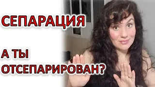 СЕПАРАЦИЯ: ПРИЗНАКИ, ЧТО ВЫ ОТСЕПАРИРОВАНЫ!