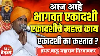 आज आहे भागवत एकादशी का करतात ? हभप.बाळू महाराज गिरगावकर ! Balu Maharaj Girgaonkar kirtan