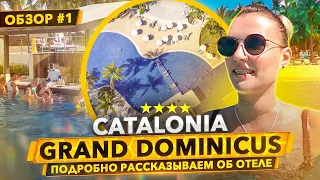 Catalonia Grand Dominicus 4 - реальный обзор от Доминикана ПРО