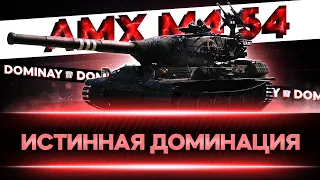 AMX M4 54 ► Ощутимый нерф ► 100% ► Вебка