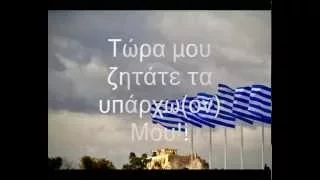 ΝΟΤΗΣ ΣΦΑΚΙΑΝΑΚΗΣ - ΜΑ ΕΓΩ ΕΙΜΑΙ ΕΛΛΗΝΑΣ (MA EGO EIMAI ELLINAS)