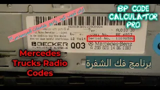 إزاى تجيب كود الراديو لشاحنات المرسيدس؟؟ | Mercedes Trucks Radio Code Calculator #mercedes