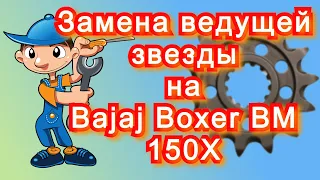 Замена ведущей звезды на Bajaj Boxer