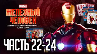 Собираем Железного Человека Mark III - сборка Iron Man от Деагостини - Часть 22-24