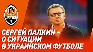 Сергей Палкин – о трансферной политике Шахтера, УПЛ и украинском футболе