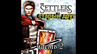 The Settlers 5  Наследие королей history  edition  Прохождение  Миссия 2 Риджвуд