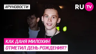 Как Даня Милохин отметил день рождения?