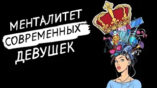 Современные девушки.