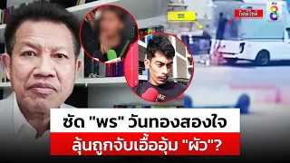 "น้องพร"สะดุ้ง "ทนายเดชา" ซัด " วันทองสองใจ" จับตาถูกจับเอื้อ | สถานการณ์ | 4 ก.พ. 67 | ข่าวช่อง8