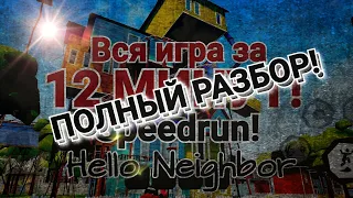 MY HELLO NEIGHBOR SPEEDRUN EXPLAINED! FULL LIST OF ACTIONS AND GLITCHES!