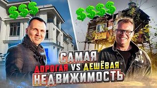 неРЕАЛЬНЫЕ ЦЕНЫ в СОЧИ. Самая ДОРОГАЯ vs. ДЕШЁВАЯ недвижимость.