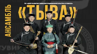 Шаг Чаагай! концерт Ансамбля "ТЫВА"