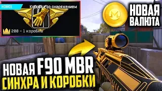 УБИЙЦА АК-12! НОВАЯ F90 MBR НА ПТС В WARFACE, Новая валюта, Коробки удачи со снаряжением в варфейс