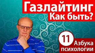 Газлайтинг в отношениях