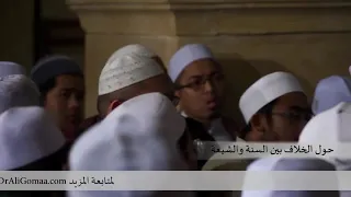 د. علي جمعة: الشيعة مذهب من المذاهب الاسلامية!