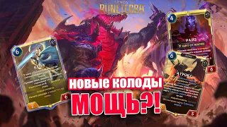 ТОП 5 ИНТЕРЕСНЫХ КОЛОД НОВОГО ДОПОЛНЕНИЯ I Legends of Runeterra - Губитель миров