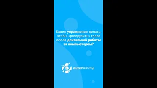 Упражнения для глаз после долгой работы за компьютером