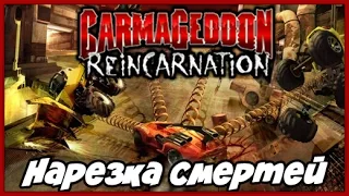 Мультиплеер Carmageddon Reincarnation ► Нарезка смертей и убийств