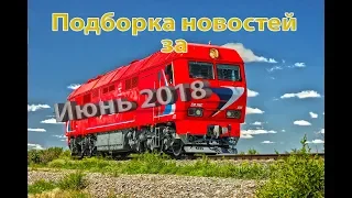 Подборка железнодорожных новостей за Июнь 2018