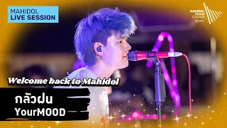 กลัวฝน -  YourMOOD | Mahidol Live Session