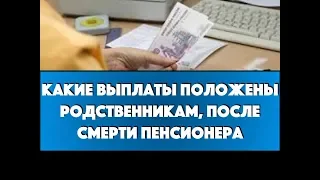 Выплаты положены родственникам, после смерти пенсионера