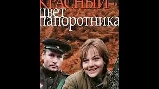 Красный цвет папоротника (4 серия) (1988) фильм смотреть онлайн