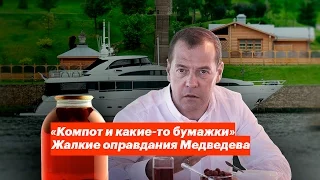 Чушь, муть и компот. Жалкие оправдания Дмитрия Медведева