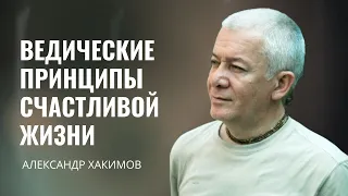 Ведические принципы счастливой жизни. Александр Хакимов