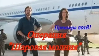 Фильм Операция «Шаровая молния»