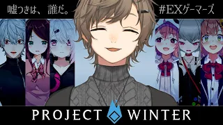 雪山人狼｜EXゲーマーズ　「仲間なのに騙し合いなんておかしいよッ！」【にじさんじ/叶】