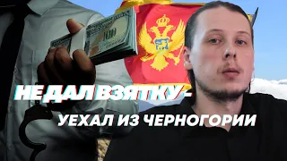 Черногория: полицейский произвол. Меня шантажировали