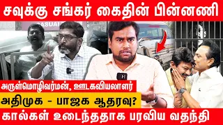 சவுக்கு சங்கர் ஆதரவு Vs எதிர்ப்பு | நடந்தவை என்ன? - Savukku arrest latest update | savukku shankar