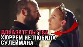 Важные доказательства , что Хюррем не любила Сулеймана.