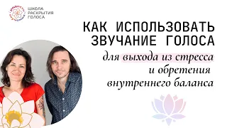 КАК ИСПОЛЬЗОВАТЬ ЗВУЧАНИЕ ГОЛОСА для выхода из стресса и обретения внутреннего баланса - 25.12.2022