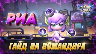 ГАЙД НА РИА! РАЗБОР НАВЫКОВ! Магические Шахматы Мобайл Легенд/Magic Chess Mobile Legends