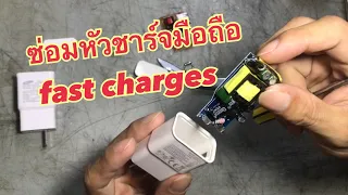 ซ่อมหัวชาร์จมือถือ fast charges