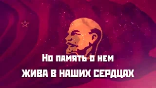 Памяти В И  Ленина