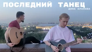 Дима Крапива - Последний танец (acoustic)