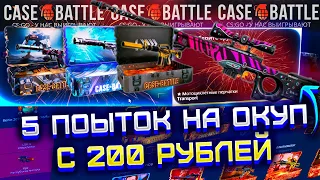 КЕЙС БАТЛ 5 ПОПЫТОК НА ОКУП С 200 РУБЛЕЙ! CASE BATTLE ОКУП С ЛОУ БАЛАНСА В 2023!